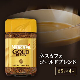 【ふるさと納税】ネスレ日本 ネスカフェ ゴールドブレンド 65g瓶×4本 　コーヒー 珈琲　飲料