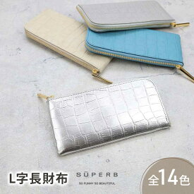 【ふるさと納税】L字長財布 L字財布 長財布 【 クロコ型L字長財布 / 全14色 】 クロコダイル型押しレザー 上品かつ高級感のある薄マチ軽量で大きく使える L型 Lファスナー 長サイフ