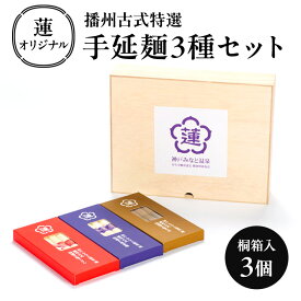 【ふるさと納税】蓮オリジナル 播州古式特選 手延麺3種セット（桐箱入 3個）[ うどん そうめん そば 乾麺 ギフト 贈答 兵庫県 姫路市 ]