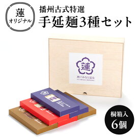 【ふるさと納税】蓮オリジナル 播州古式特選 手延麺3種セット（桐箱入 6個）[ うどん そうめん そば 乾麺 ギフト 贈答 兵庫県 姫路市 ]