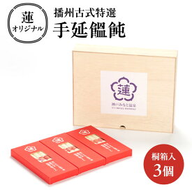 【ふるさと納税】蓮オリジナル 播州古式特選 手延饂飩（桐箱入 3個）[ うどん 乾麺 ギフト 贈答 兵庫県 姫路市 ]