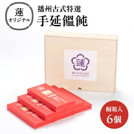 【ふるさと納税】蓮オリジナル 播州古式特選 手延饂飩（桐箱入 6個）[ うどん 乾麺 ギフト 贈答 兵庫県 姫路市 ]