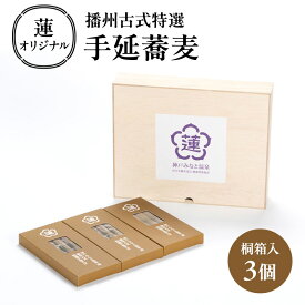 【ふるさと納税】蓮オリジナル 播州古式特選 手延蕎麦（桐箱入 3個）[ そば 乾麺 ギフト 贈答 兵庫県 姫路市 ]