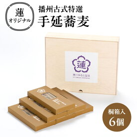 【ふるさと納税】蓮オリジナル 播州古式特選 手延蕎麦（桐箱入 6個）[ そば 乾麺 ギフト 贈答 兵庫県 姫路市 ]