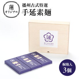 【ふるさと納税】蓮オリジナル 播州古式特選 手延素麺（桐箱入 3個）[ そうめん 乾麺 ギフト 贈答 兵庫県 姫路市 ]