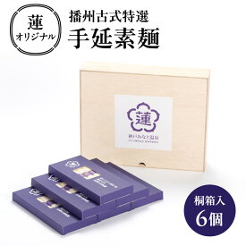 【ふるさと納税】蓮オリジナル 播州古式特選 手延素麺（桐箱入 6個）[ そうめん 乾麺 ギフト 贈答 兵庫県 姫路市 ]