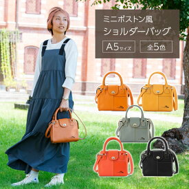 【ふるさと納税】ショルダーバッグ 姫路レザーのミニボストン風ショルダーバッグ（A5サイズ） バッグ 鞄 カバン レザー 牛革 全5色 高級感 A5サイズ 軽量 ショッピング レジャー 姫路市 兵庫県