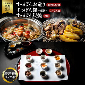 【ふるさと納税】すっぽん すっぽんお造り・すっぽん鍋（薬膳）・すっぽん炭焼（2個）セット スッポン お造り 鍋 炭焼 セット 薬膳 切身 かけ流し 捌きたて 栄養ビタミン 冷凍 姫路市 兵庫県