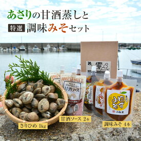 【ふるさと納税】【あさりの甘酒蒸しと特選調味みそセット】姫路産活あさり「さりひめ」1kg×甘酒ソース2本、調味みそ4本セット　国産 あさり アサリ 養殖 甘酒 みそ 味噌 兵庫県 姫路市　お届け：2026年2月上旬から2026年4月上旬