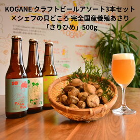【ふるさと納税】KOGANE クラフトビールアソート3本セット×シェフの貝どころ 完全国産養殖あさり「さりひめ」500g　国産 あさり アサリ 養殖 ビール 酒 兵庫県 姫路市　お届け：2026年2月上旬から2026年4月上旬