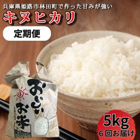 【ふるさと納税】[令和7年産]＜10月初旬以降発送予定＞定期便6回お届けきぬひかり5キロ 兵庫県姫路市産 白米 米 お米　お届け：2025年10月上旬より順次出荷