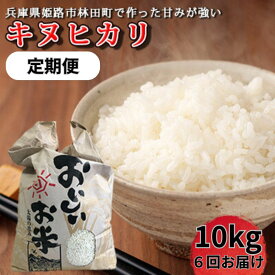 【ふるさと納税】[先行予約令和7年産新米]＜10月初旬以降発送予定＞定期便6回お届けきぬひかり10キロ 兵庫県姫路市産 新米 白米 米 お米　お届け：2025年10月上旬より順次出荷