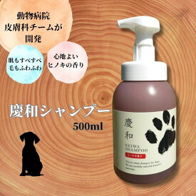 【ふるさと納税】新しい犬用日常ケアシャンプー「慶和シャンプー」500ml 1本 動物病院皮膚科チームが開発・設計、フワフワの毛並みを実現する美容メーカーの独自技術を採用、厳選された国産原料を使用