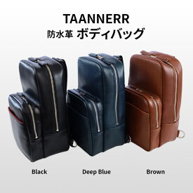 【ふるさと納税】防水革 ボディバッグ ブラック ディープブルー ブラウン レザー メンズ レディース ユニセックス 斜めがけ 肩掛け ワンショルダー バッグ レザーバッグ 本革 日本製 ステアレザー 防水 職人手づくり ブランドバッグ 姫路市 兵庫県