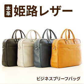 【ふるさと納税】ビジネスバッグ ビジネスブリーフバッグ ブリーフケース 本革姫路レザー PLS LEATHER 通勤 出張 A4 全4色 黒 ネイビー キャメル グレージュ ショルダーベルト付き