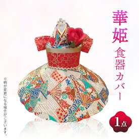 【ふるさと納税】飛沫防止カップカバー華姫 食卓 コーヒーカップ お茶碗 おわん 保温 飛沫防止 おもてなし かわいい 華やか キッチン 姫路市