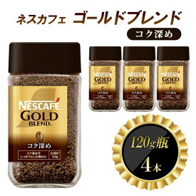 【ふるさと納税】インスタントコーヒー ネスカフェ ゴールドブレンド コク深め 120g 瓶 × 4本 ネスレ日本 インスタント コーヒー ネスカフェゴールドブレンド ブレンド ブレンドコーヒー ドリンク 飲料 飲み物 ネスレ 家庭用 消耗品 備蓄 兵庫 兵庫県 姫路市