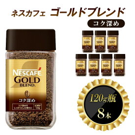 【ふるさと納税】インスタントコーヒー ネスカフェ ゴールドブレンド コク深め 120g 瓶 × 8本 ネスレ日本 インスタント コーヒー ネスカフェゴールドブレンド ブレンド ブレンドコーヒー ドリンク 飲料 飲み物 ネスレ 家庭用 消耗品 備蓄 兵庫 兵庫県 姫路市