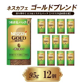 【ふるさと納税】ネスレ日本 ネスカフェ ゴールドブレンド 香り華やぐ エコ＆システムパック【バリスタ詰め替え用】 95g×12個入