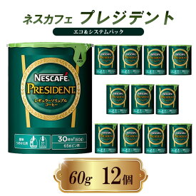 【ふるさと納税】インスタントコーヒー ネスカフェ プレジデント エコ＆システムパック 60g×12個 ネスレ日本 インスタント コーヒー ネスカフェプレジデント ブレンド ブレンドコーヒー 詰め替え 飲料 飲み物 ネスレ 家庭用 消耗品 備蓄 兵庫 兵庫県 姫路市