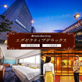 【ふるさと納税】エグゼクティブデラックス 一泊ご朝食付きペア宿泊券