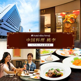 【ふるさと納税】ホテル日航姫路 【中国料理 桃李】 ペアランチお食事券