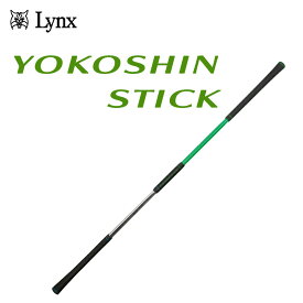 【ふるさと納税】ヨコシンスティック　1本　リンクスゴルフ　スイング練習器　1本で5つの効果　スイング矯正　飛距離アップ　筋力　ヘッドスピードアプ　アプローチ練習　方向性アップ　スポーツ　トレーニング