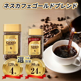 【ふるさと納税】【選べる！内容量】インスタントコーヒー ネスカフェ ゴールドブレンド 瓶 ネスレ コーヒー インスタント レギュラーソリュブルコーヒー 消耗品 高評価 兵庫 兵庫県 姫路市