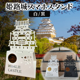 【ふるさと納税】姫路城スマホスタンド | 卓上 スタンド スマートフォン 雑貨 携帯 撮影 インテリア