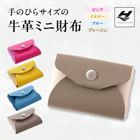 【ふるさと納税】ミニ財布 小さい財布 コンパクト 手のひらサイズの牛革ミニ財布 ファッション 小物 革 財布 贈り物 プレゼント 全4色 ピンク イエロー ブルー グレージュ 超軽量30g 姫路市製造