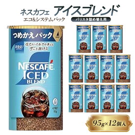 【ふるさと納税】インスタントコーヒー ネスカフェ アイスブレンド エコ＆システムパック 95g×12個 ネスレ日本 インスタント コーヒー ネスカフェアイスブレンド ブレンド ブレンドコーヒー バリスタ 詰め替え 飲料 ネスレ 家庭用 消耗品 備蓄 兵庫 兵庫県 姫路市