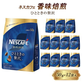 【ふるさと納税】インスタントコーヒー ネスカフェ 香味焙煎 ひとときの贅沢 50g×12袋 ネスレ日本 インスタント コーヒー レギュラーソリュブルコーヒー レギュラーコーヒー ドリンク 飲料 飲み物 ネスレ 家庭用 消耗品 備蓄 兵庫 兵庫県 姫路市