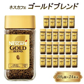 【ふるさと納税】インスタントコーヒー ネスカフェ ゴールドブレンド 80g 瓶 × 24本 ネスレ日本 インスタント コーヒー ネスカフェゴールドブレンド ブレンド ブレンドコーヒー ドリンク 飲料 飲み物 ネスレ 家庭用 消耗品 備蓄 兵庫 兵庫県 姫路市