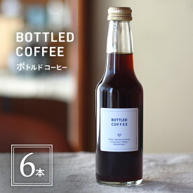 【ふるさと納税】ボトルドコーヒー 6本