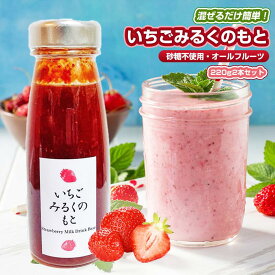 【ふるさと納税】【混ぜるだけで簡単！】いちごみるくのもと 220g 2本セット｜五つ星ひょうご認定 砂糖不使用 八百ちゃんいちご