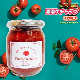 【ふるさと納税】【フルーティーな甘さ！】濃厚ケチャップ スイート味 250g 3本セット｜国産 姫路産 八百ちゃんトマト 着色料・保存料不使用