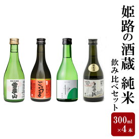 【ふるさと納税】日本酒 姫路の酒蔵 300ml × 4本 純米 飲み比べ セット 雪彦山 龍力 八重垣 白鷺の城 飲み比べセット 地酒 お酒 酒 アルコール 山田錦 純米吟醸 純米吟醸酒 純米酒 辛口 300 瓶 日本酒セット 兵庫 兵庫県 姫路市