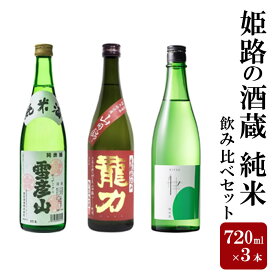 【ふるさと納税】日本酒 姫路の酒蔵 720ml × 3本 純米 飲み比べ セット 雪彦山 龍力 八重垣 飲み比べセット 地酒 お酒 酒 アルコール 山田錦 純米酒 辛口 720 日本酒セット 兵庫 兵庫県 姫路市
