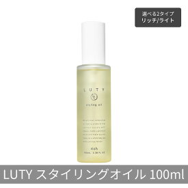 【ふるさと納税】LUTY ルーティー スタイリングオイル ライト/リッチ 100ml スタイリング リッチ ライト ヘアケア 人気 プレゼント オイル パサつき ダメージ 乾燥 広がり しっとり まとまる ふんわり おしゃれ ヘアスタイル