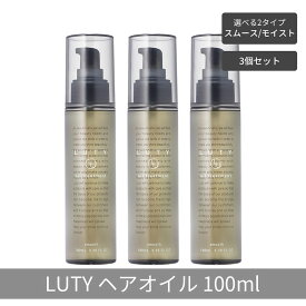 【ふるさと納税】【まとめ買い/3個セット】LUTY ルーティー ヘアオイル モイスト / スムース 100ml 洗い流さないトリートメント アウトバス 送料無料 人気 おすすめ ヘアケア 美容室 サロン専売 しっとり さらさら くせ毛 枝毛