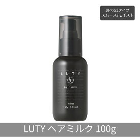 【ふるさと納税】LUTY ルーティー ヘアミルク モイスト / スムース 100g 洗い流さないトリートメント アウトバス ナイトケア メンズ 男女兼用 ユニセックス 人気 おすすめ ヘアケア 美容室 サロン専売 さらさら プレゼント ギフト