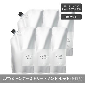 【ふるさと納税】【まとめ買い/3組セット】LUTY ルーティー シャンプー&トリートメント セット 1000ml 詰め替え ダメージ補修 高保湿 しっとり 美容室 専売品 さらさら 泡立ち 濃密泡 くせ毛 縮毛 選べる2タイプ