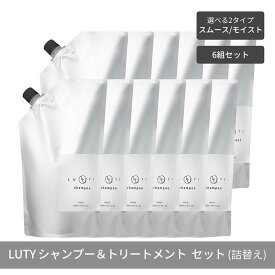 【ふるさと納税】【まとめ買い/6組セット】LUTY ルーティー シャンプー&トリートメント セット 1000ml 詰め替え ダメージ補修 高保湿 しっとり 美容室 専売品 さらさら 泡立ち 濃密泡 くせ毛 縮毛 選べる2タイプ