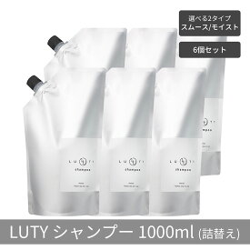 【ふるさと納税】【まとめ買い/6個セット】LUTY ルーティー シャンプー 1000ml 詰め替え スムース/モイスト ダメージ補修 天然由来 美容室 専売品 さらさら 泡立ち 濃密泡 くせ毛 縮毛 選べる2タイプ