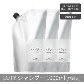 【ふるさと納税】【まとめ買い/3個セット】LUTY ルーティー シャンプー 1000ml 詰め替え スムース/モイスト ダメージ補修 天然由来 美容室 専売品 さらさら 泡立ち 濃密泡 くせ毛 縮毛 選べる2タイプ