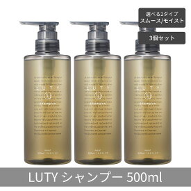 【ふるさと納税】【まとめ買い/3個セット】LUTY ルーティー シャンプー 500ml スムース/モイスト ダメージ補修 天然由来 美容室 専売品 さらさら 泡立ち 濃密泡 くせ毛 縮毛 選べる2タイプ
