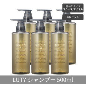 【ふるさと納税】【まとめ買い/6個セット】LUTY ルーティー シャンプー 500ml スムース/モイスト ダメージ補修 天然由来 美容室 専売品 さらさら 泡立ち 濃密泡 くせ毛 縮毛 選べる2タイプ
