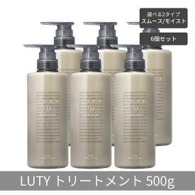 【ふるさと納税】【まとめ買い/6個セット】LUTY ルーティー トリートメント 500g スムース/モイスト ダメージ補修 美容室 専売品 ダメージ補修 高保湿 しっとり 毛髪保護成分 選べる2タイプ