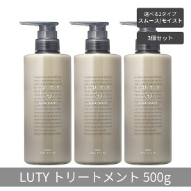 【ふるさと納税】【まとめ買い/3個セット】LUTY ルーティー トリートメント 500g スムース/モイスト ダメージ補修 美容室 専売品 ダメージ補修 高保湿 しっとり 毛髪保護成分 選べる2タイプ