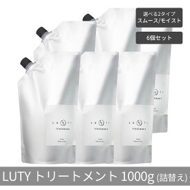 【ふるさと納税】【まとめ買い/6個セット】LUTY ルーティー トリートメント 1000g 詰め替え スムース/モイスト ダメージ補修 美容室 専売品 ダメージ補修 高保湿 しっとり 毛髪保護成分 選べる2タイプ